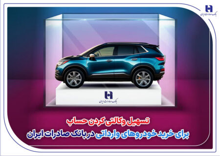 ​تسهیل وکالتی کردن حساب برای خرید خودروهای وارداتی در بانک صادرات ایران / سامانه وکالتی کردن حساب