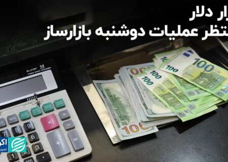 بازار دلار منتظر عملیات دوشنبه بازارساز