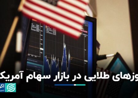 بازارهای سهام آمریکا انتظارات را شکست دادند