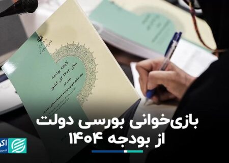 باز‌خوانی بورسی از بودجه ١۴٠۴؛ آیا دولت چهاردهم می‌تواند بازار سرمایه را بهبود بخشد؟