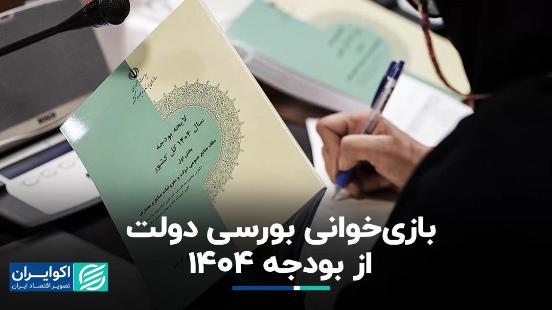 باز‌خوانی بورسی از بودجه ١۴٠۴؛ آیا دولت چهاردهم می‌تواند بازار سرمایه را بهبود بخشد؟