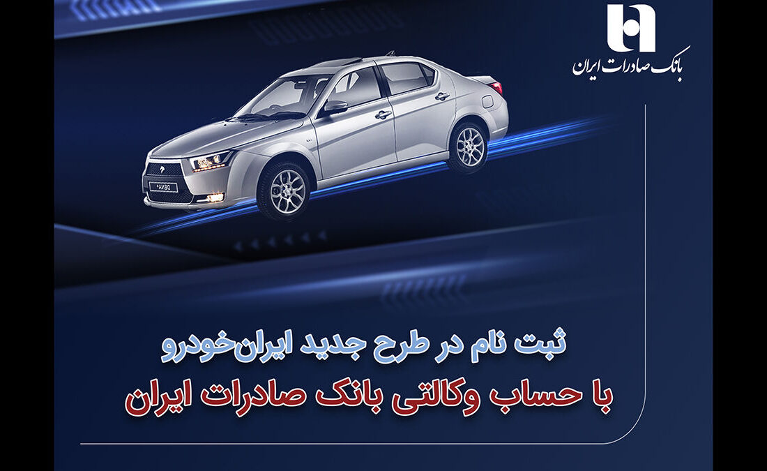 ثبت‌ نام در طرح جدید ایران‌ خودرو با حساب وکالتی بانک صادرات ایران