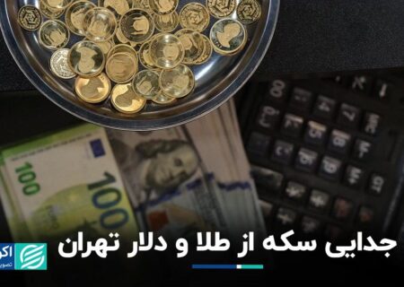 جدایی سکه از طلا و دلار تهران