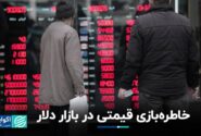 خاطره‌بازی قیمتی در بازار دلار