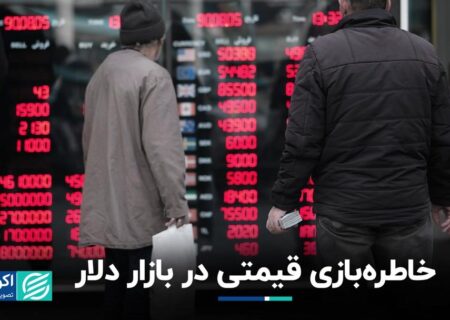 خاطره‌بازی قیمتی در بازار دلار