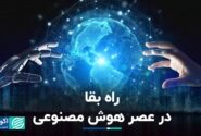 راه بقا در عصر هوش مصنوعی