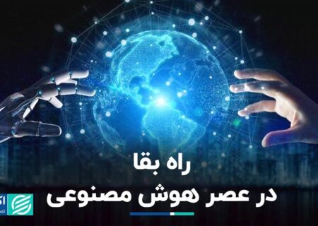 راه بقا در عصر هوش مصنوعی