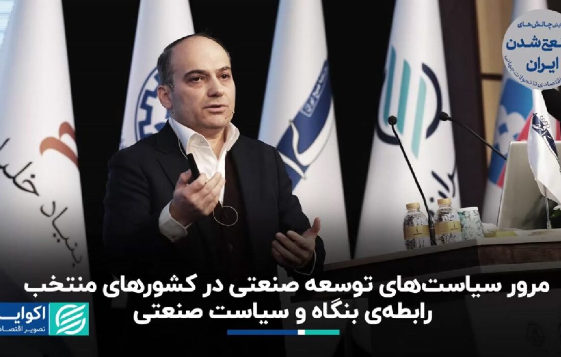 مرور سیاست‌های توسعه صنعتی در کشورهای منتخب: رابطه‌ بنگاه و سیاست صنعتی