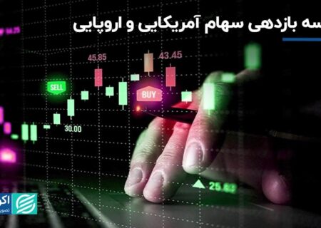 مقایسه سودآوری سهام آمریکا و اروپا