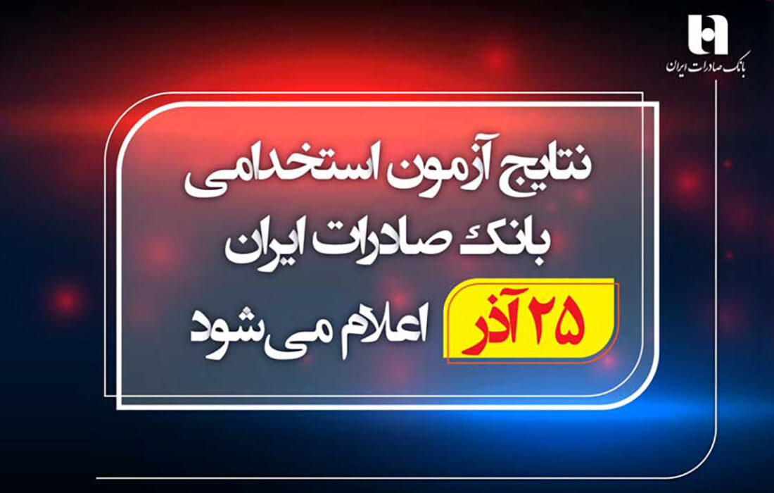 نتایج آزمون استخدامی بانک صادرات ایران 25 آذر اعلام می‌شود