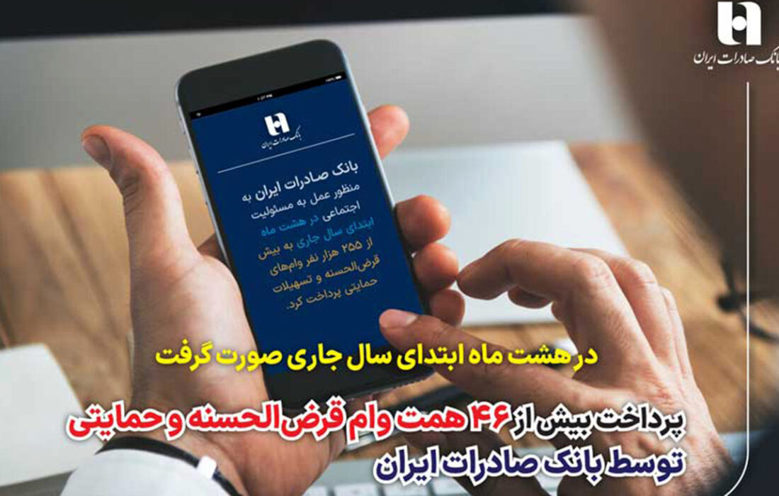 پرداخت بیش از 46 همت وام قرض‌الحسنه و حمایتی توسط بانک صادرات ایران