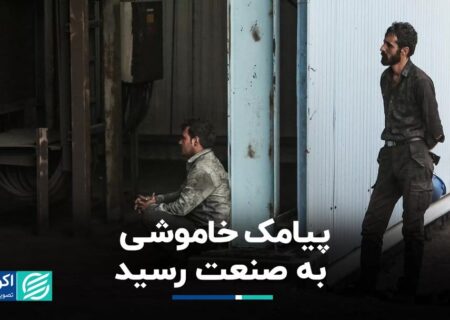 پیامک خاموشی به صنعت رسید/ هزینه‌های تولید رکورد زد
