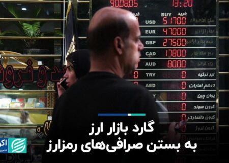 گارد بازار ارز به بستن صرافی‌های رمزارز