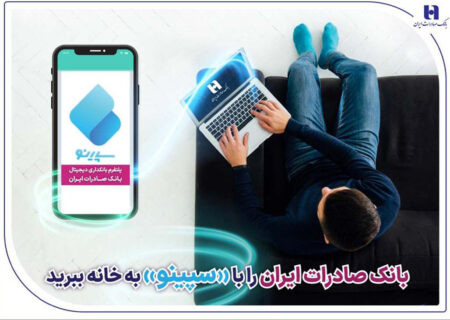 ​بانک صادرات ایران را با «سپینو» به خانه ببرید