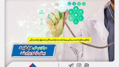 ارتقای سطح خدمات بیمه ملت بازنشستگان صندوق های بازنشستگی پیمانکاری/ مراکز درمانی دو برابر شد.