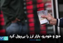 حج و خودرو، بازار ارز را بی‌پول کرد