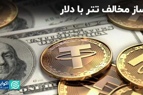 ساز مخالف تتر با دلار