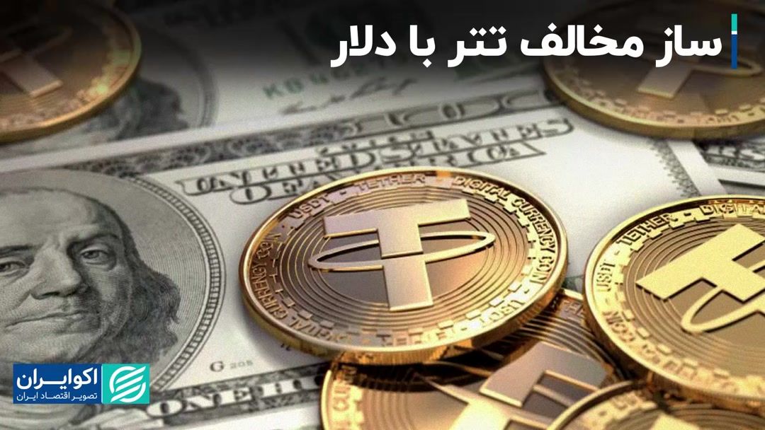 ساز مخالف تتر با دلار