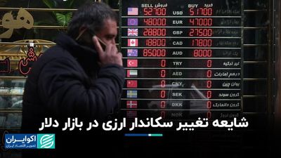 صرافی در بازار دلار شایعه شده است