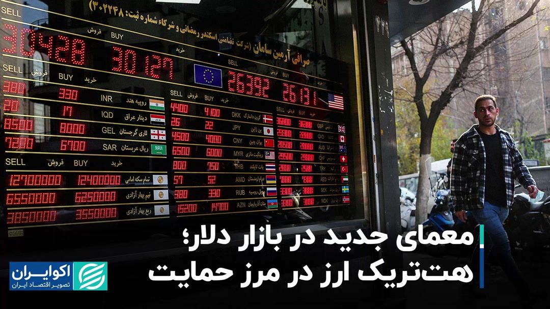 معمای جدید در بازار دلار؛ هت‌تریک ارز در مرز حمایت