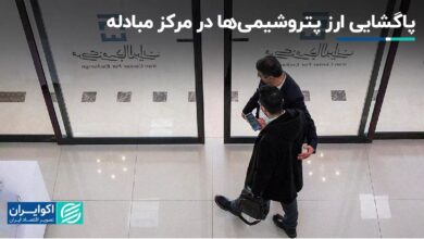 پاگشایی ارز پتروشیمی‌ها در مرکز مبادله