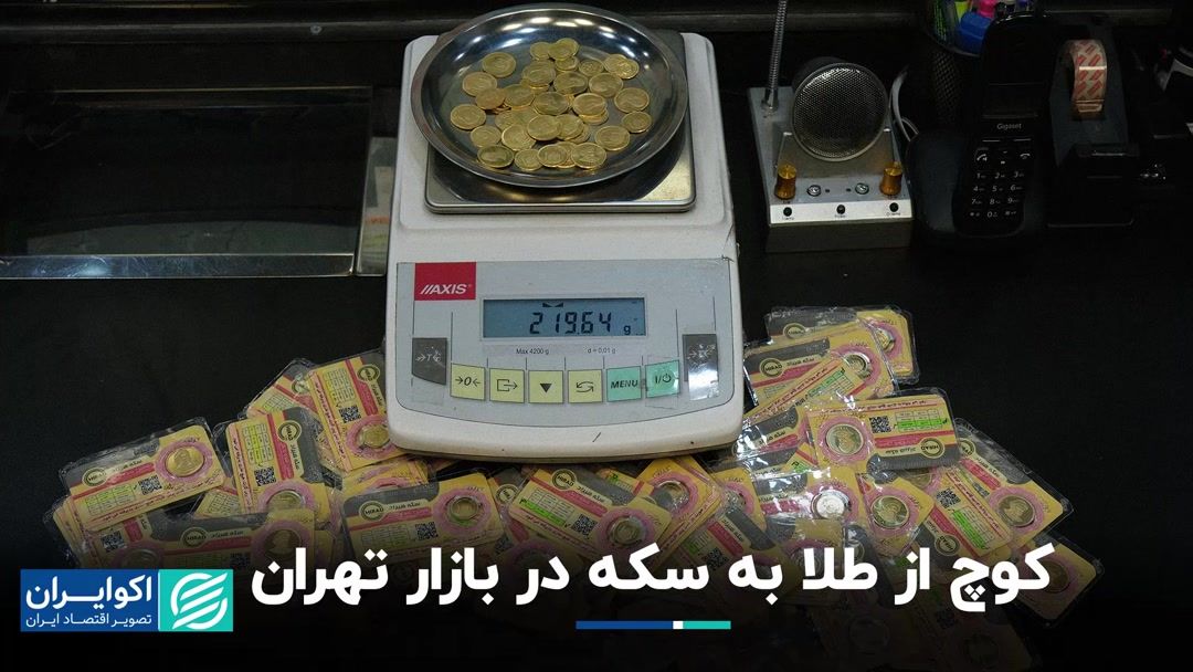 کوچ از طلا به سکه در بازار تهران