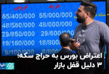 اعتراض بورس به حراج سکه؛ 3 دلیل قفل بازار