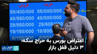 اعتراض بورس به حراج سکه؛ 3 دلیل قفل بازار