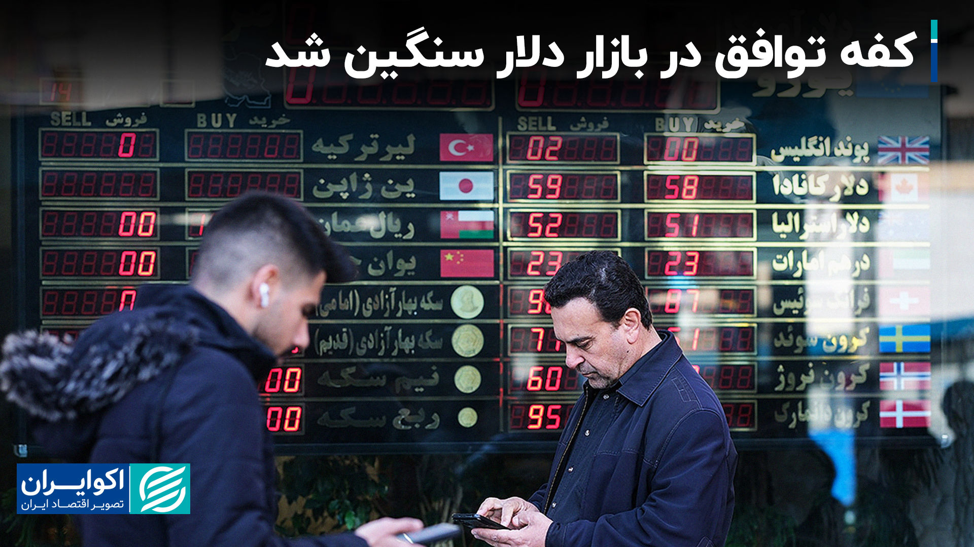 Kef این توافق نامه در بازار دلار سنگین بود