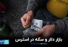 بازار دلار و سکه های استرس