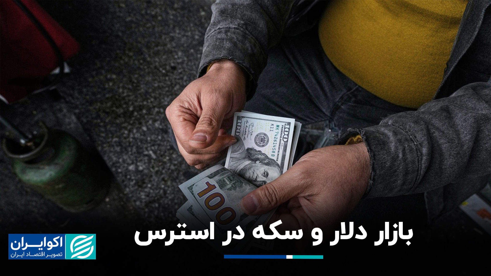 بازار دلار و سکه های استرس