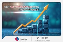 بیمه ملی بیش از 2.5 میلیارد بیمه در ماه آوریل تولید کرد