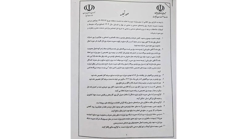 جزئیات توافق نامه وزارتخانه های SEMIT و انرژی در مورد واگذاری برق به صنعت