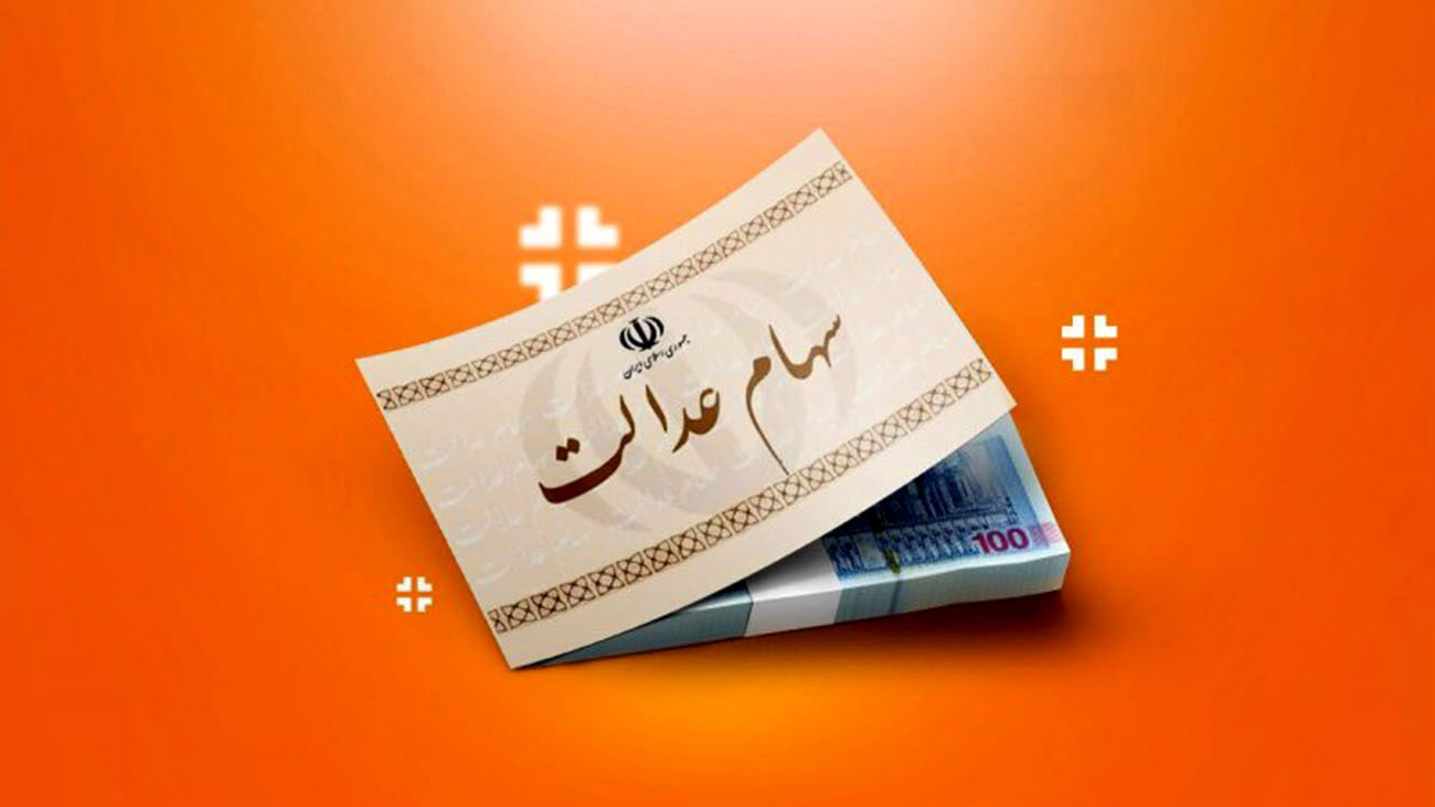 هشدار مهم به سهامداران عدالت