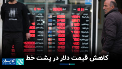 کاهش قیمت دلار در پشت خط