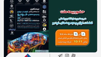 کمک بیمه ملت به بیستمین نمایشگاه بین المللی قطعات ، لوازم و جمع آوری ماشین