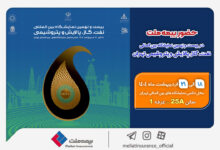 کمک بیمه ملی به بیست و یکمین نمایشگاه بین المللی نفت ، گاز ، پالایش و پتروشیمی