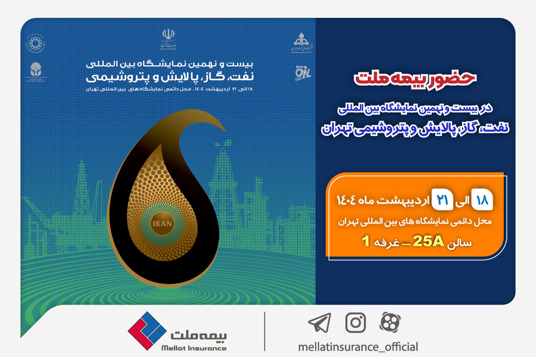 کمک بیمه ملی به بیست و یکمین نمایشگاه بین المللی نفت ، گاز ، پالایش و پتروشیمی