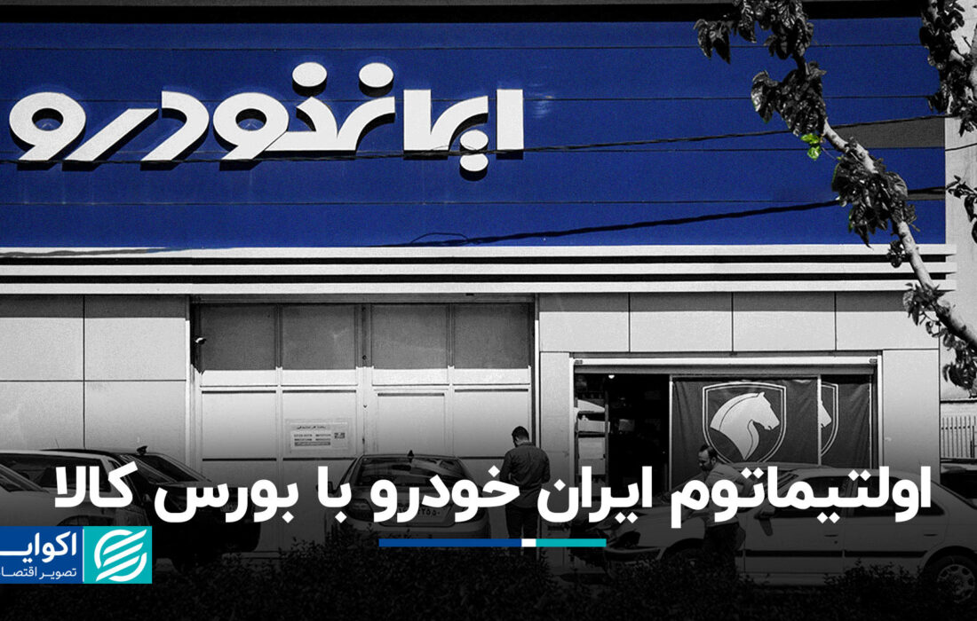 ایران kodro ultimatum با بورس اوراق بهادار