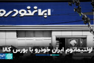 ایران kodro ultimatum با بورس اوراق بهادار