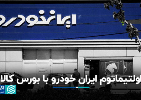 ایران kodro ultimatum با بورس اوراق بهادار