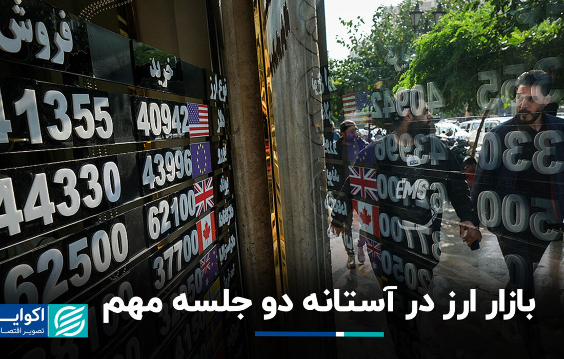 بازار ارز در آستانه دو جلسه مهم