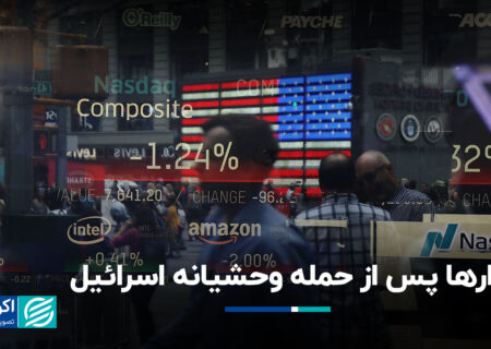 بازارها پس از حمله تروریستی اسرائیل به ایران