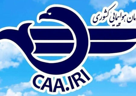 توجه مهم اداره هواپیمایی کشوری