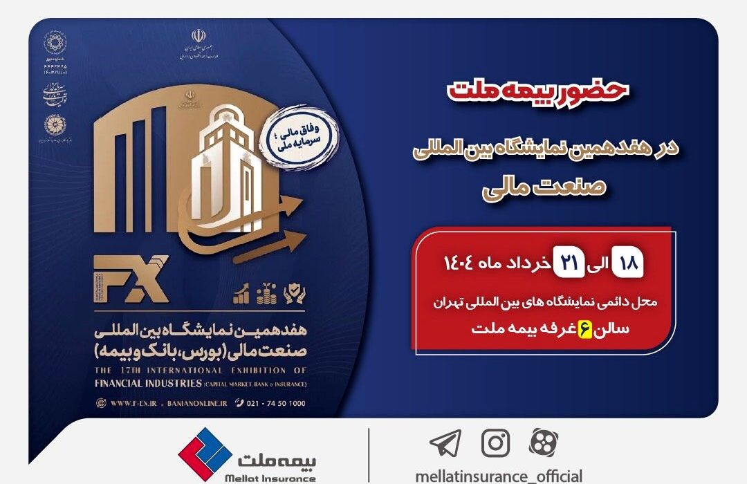 حضور بیمه کشور در شناخته شده ترین شرکت بیمه کشور در هفدهمین نمایشگاه بین المللی صنعت مالی
