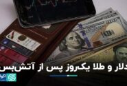 دلار و طلا یک‌روز پس از آتش‌بس