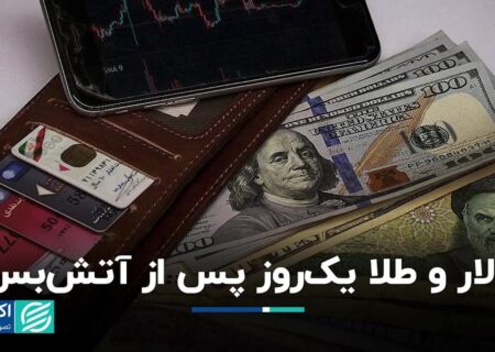 دلار و طلا یک‌روز پس از آتش‌بس