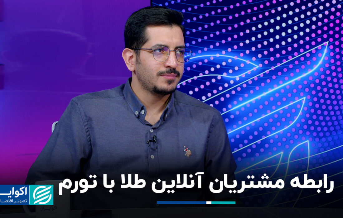 رابطه مشتریان آنلاین طلا با تورم