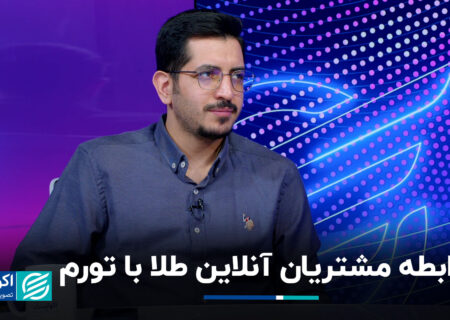 رابطه مشتریان آنلاین طلا با تورم