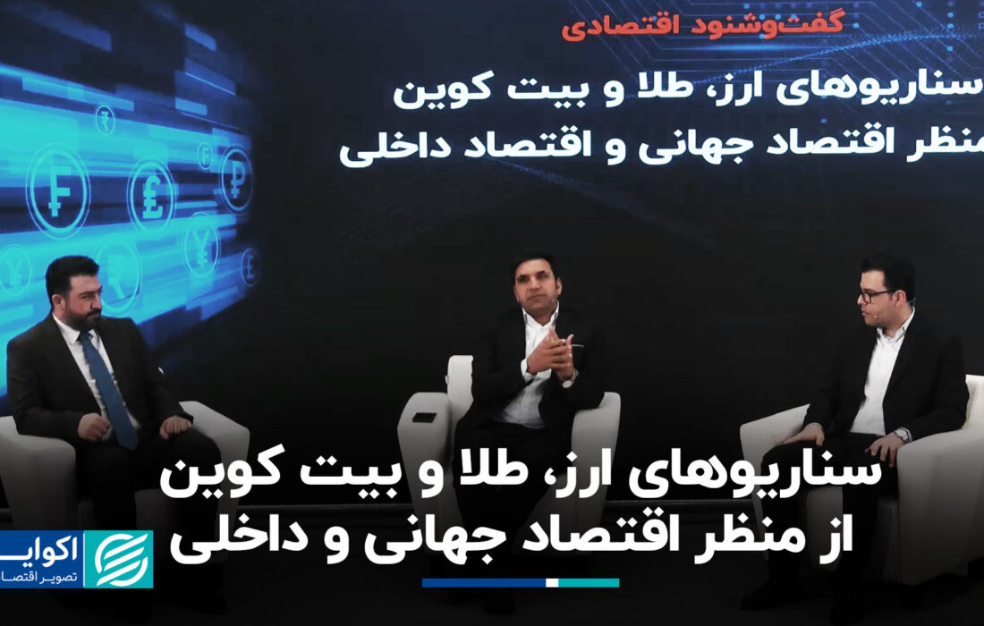 سناریوهای ارز ، طلا و بیت کوین از منظر اقتصاد جهانی و ملی